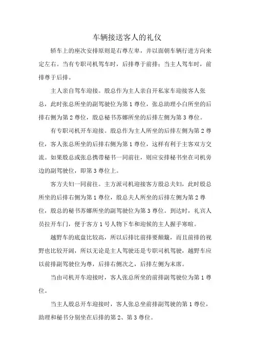 车辆接送客人的礼仪