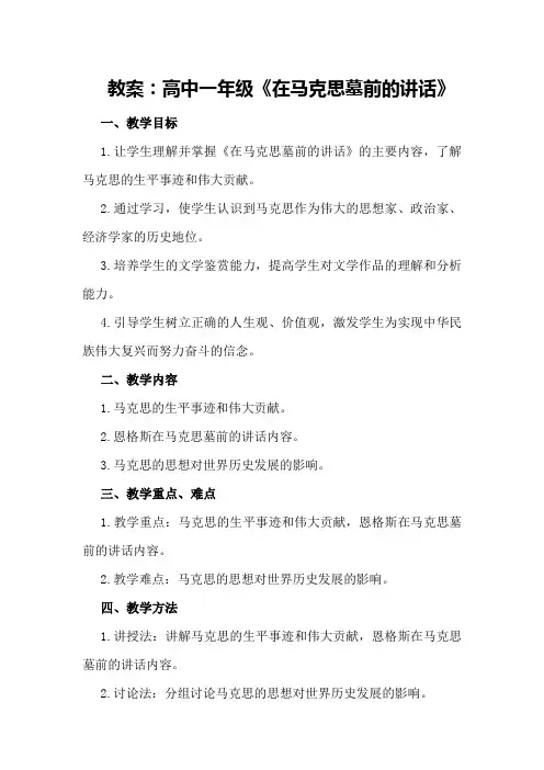高中一年级〈在马克思墓前的讲话〉教案