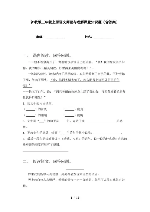 沪教版三年级上册语文阅读与理解课堂知识题(含答案)