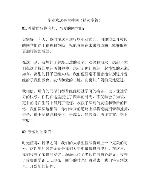 毕业欢送会主持词(精选多篇)