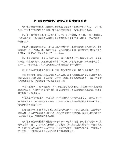 高山蔬菜种植生产现状及可持续发展探讨