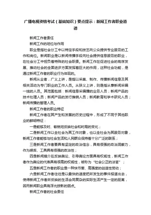 广播电视资格考试（基础知识）要点提示：新闻工作者职业道德