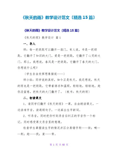 《秋天的雨》教学设计范文(精选15篇)