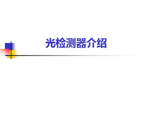 光检测器介绍(PIN、APD详细讲解)