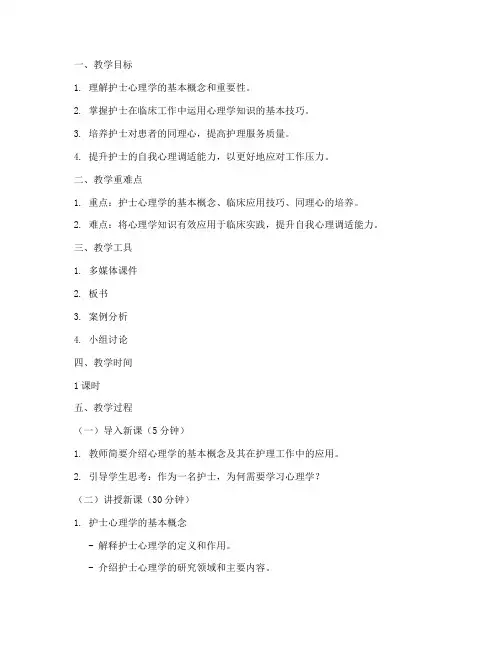 护士心理学教案模板范文