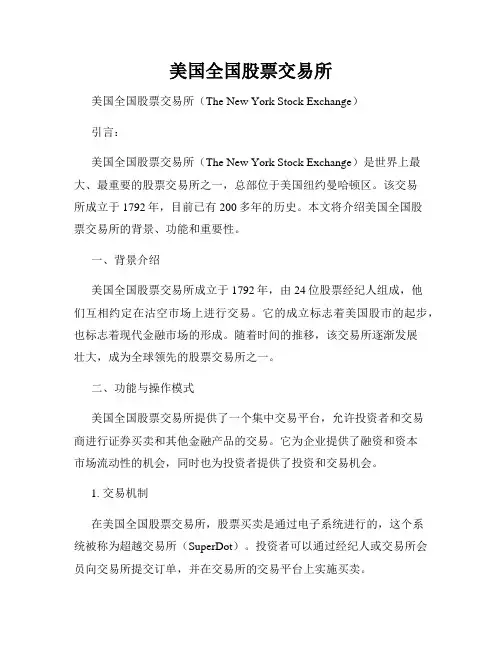 美国全国股票交易所