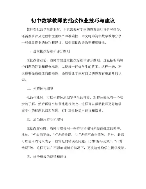 初中数学教师的批改作业技巧与建议