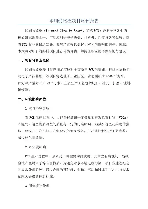 印刷线路板项目环评报告
