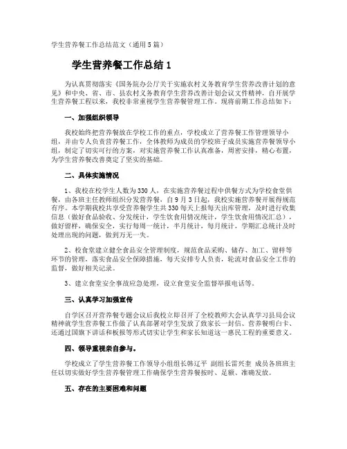 学生营养餐工作总结