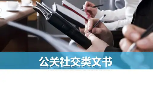 中职教育-《应用文写作》课件：第三章  公关社交类文书(杨刚、孙爱华、何小玲 主编  航空工业出版社).ppt