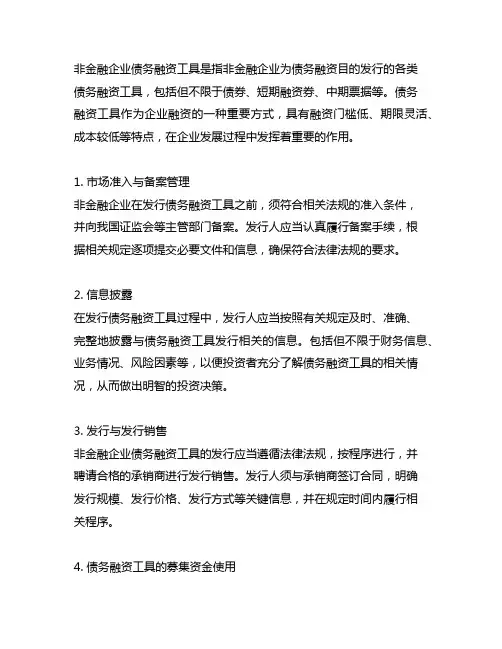 非金融企业债务融资工具业务指引