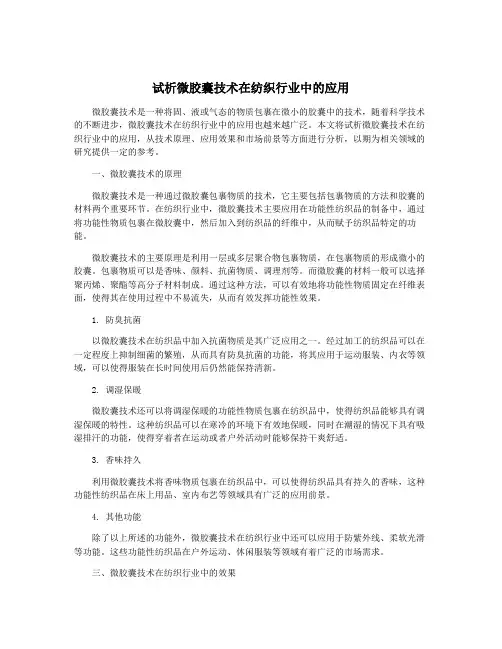 试析微胶囊技术在纺织行业中的应用