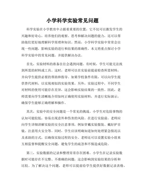 小学科学实验常见问题
