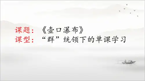 新统编部编版语文八年级下册第17课《壶口瀑布》ppt教学课件