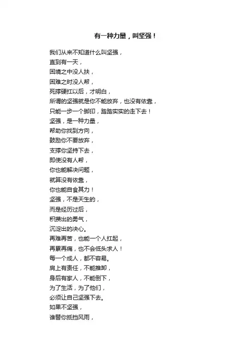 有一种力量，叫坚强！