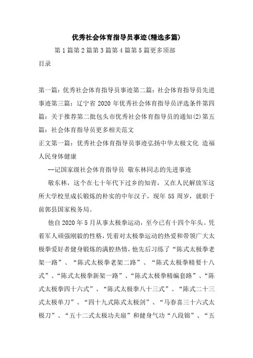 新整理优秀社会体育指导员事迹(精选多篇)
