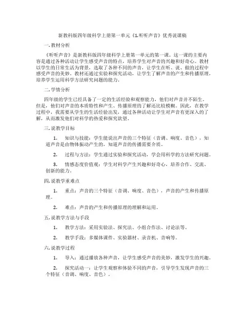 新教科版四年级科学上册第一单元《1.听听声音》优秀说课稿