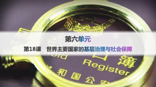 人教版高中历史选择性必修1课件 第6单元基层治理与社会保障 第18课世界主要国家的基层治理与社会保障