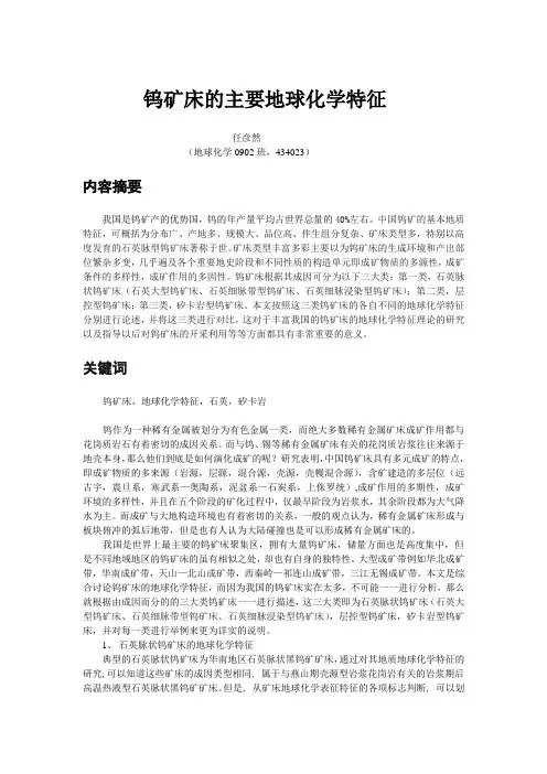 钨矿床的主要地球化学特征
