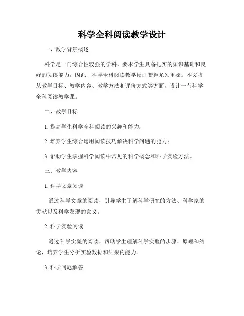 科学全科阅读教学设计