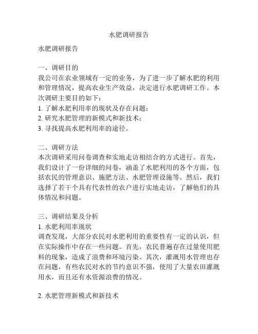 水肥调研报告