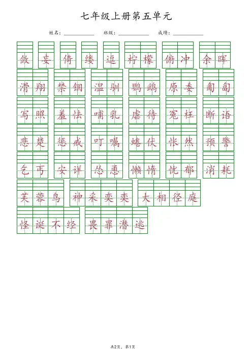 【最新版】部编版七年级上册语文第五单元《给生字词注音》专项练习(含答案)