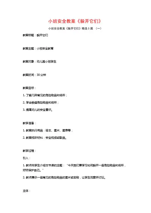 小班安全教案《躲开它们》5篇