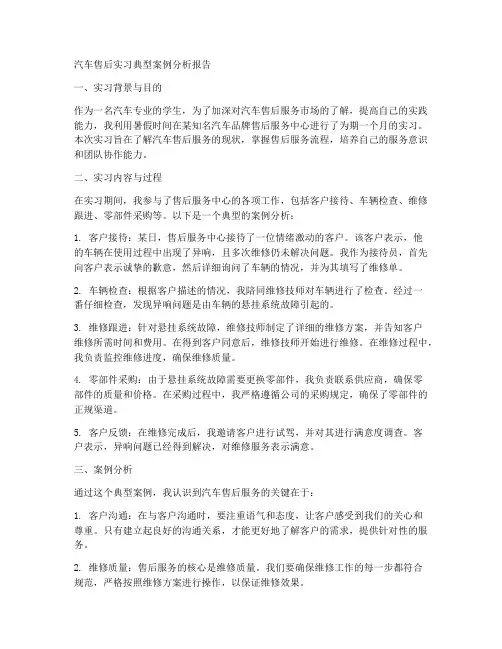 汽车售后实习典型案例分析报告