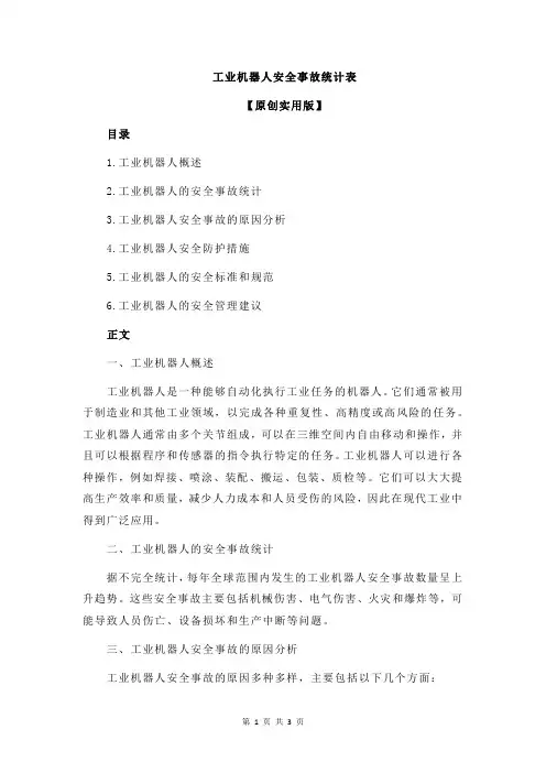 工业机器人安全事故统计表
