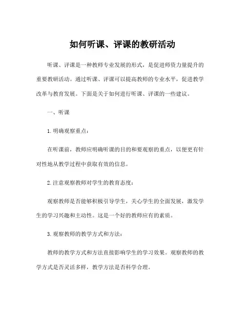 如何听课、评课的教研活动