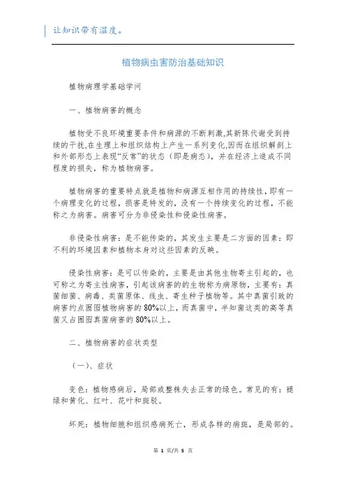 植物病虫害防治基础知识