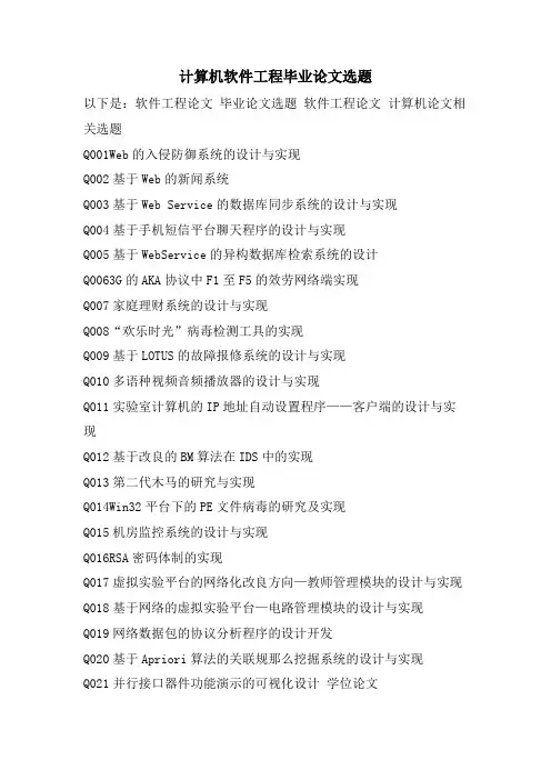 计算机软件工程毕业论文选题.doc
