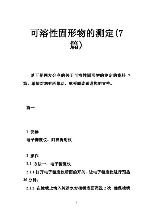 可溶性固形物的测定（7篇）