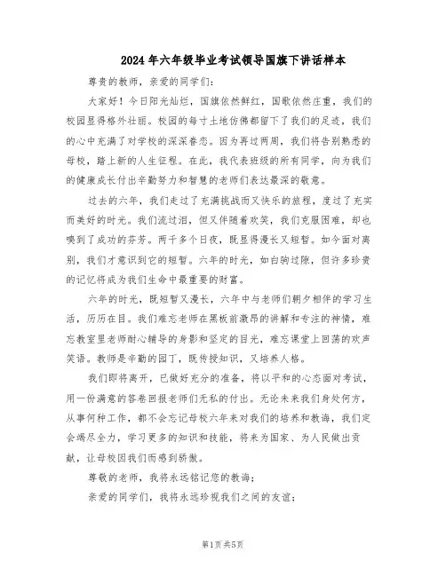 2024年六年级毕业考试领导国旗下讲话样本(4篇)