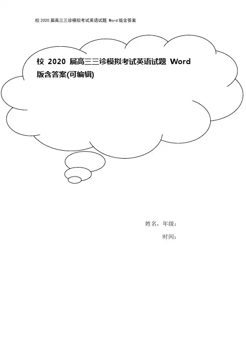 校2020届高三三诊模拟考试英语试题 Word版含答案