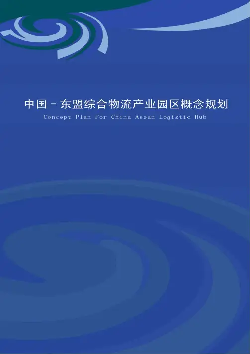 中国东盟综合物流产业园区概念规划