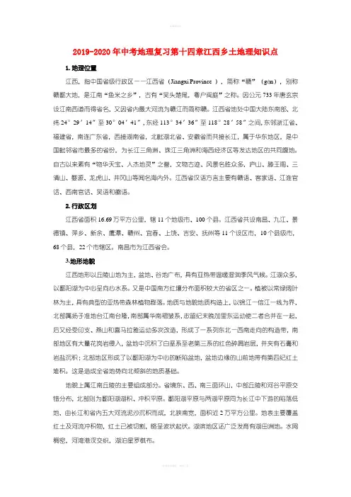 2019-2020年中考地理复习第十四章江西乡土地理知识点