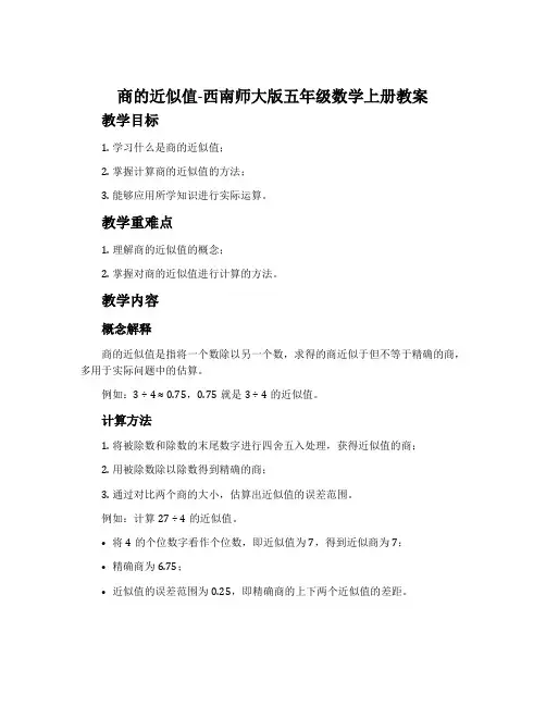 商的近似值-西南师大版五年级数学上册教案
