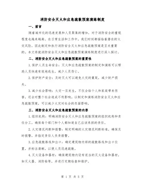 消防安全灭火和应急疏散预案演练制度(四篇)