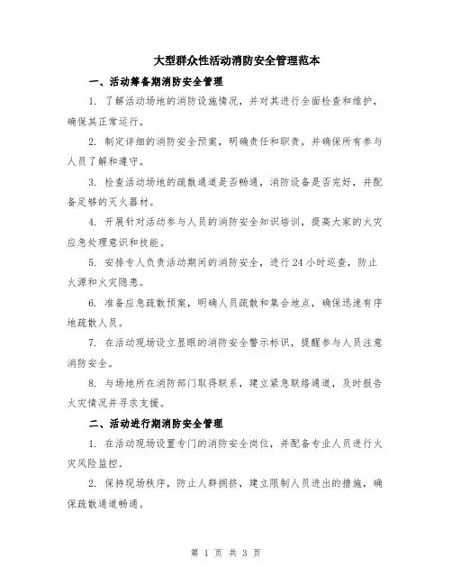 大型群众性活动消防安全管理范本