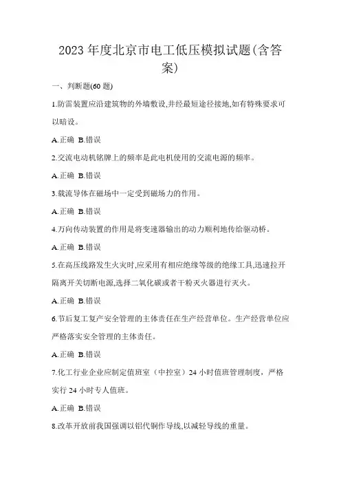 2023年度北京市电工低压模拟试题(含答案)