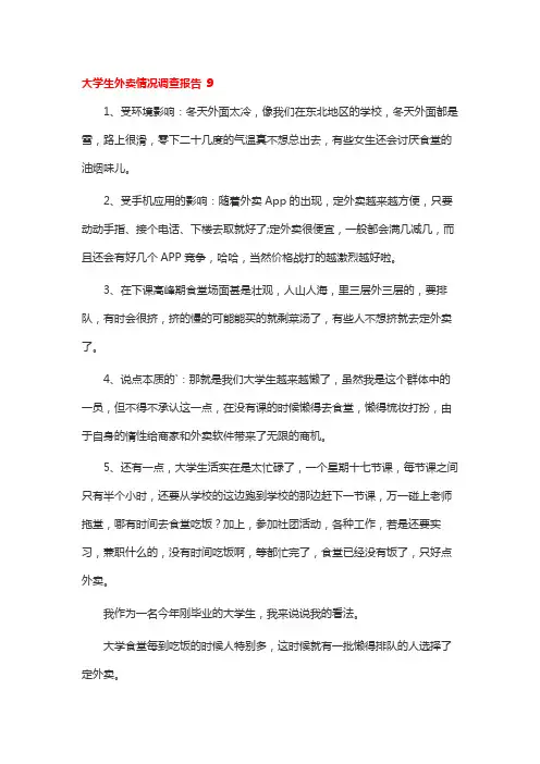 大学生外卖情况调查报告 9