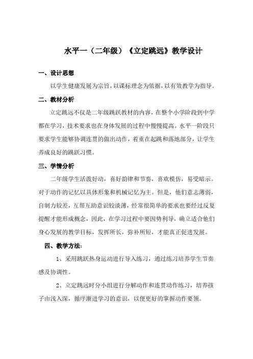 人教版水平一(二年级)《立定跳远与游戏》教学设计