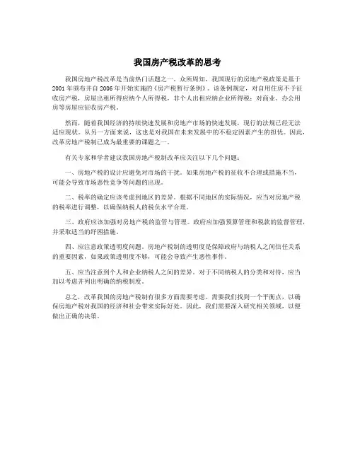 我国房产税改革的思考