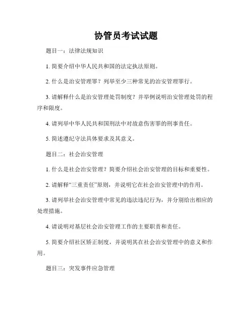 协管员考试试题