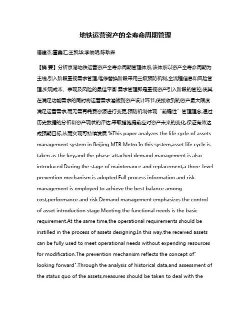 地铁运营资产的全寿命周期管理