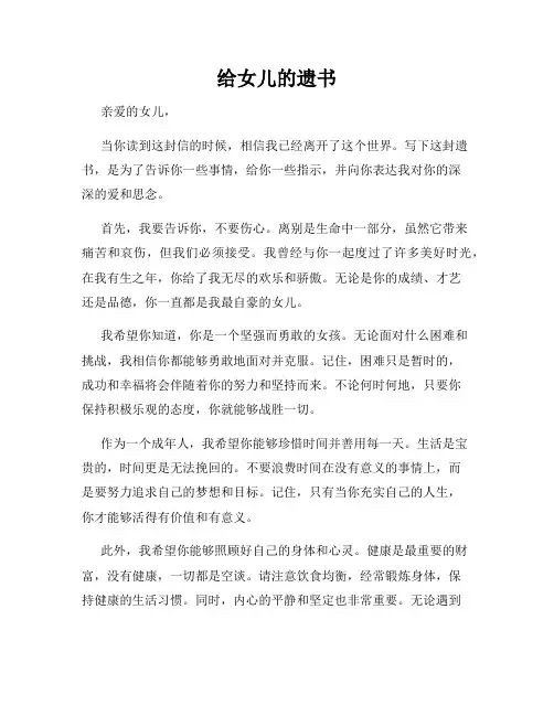 给女儿的遗书