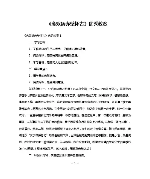 《念奴娇赤壁怀古》优秀教案