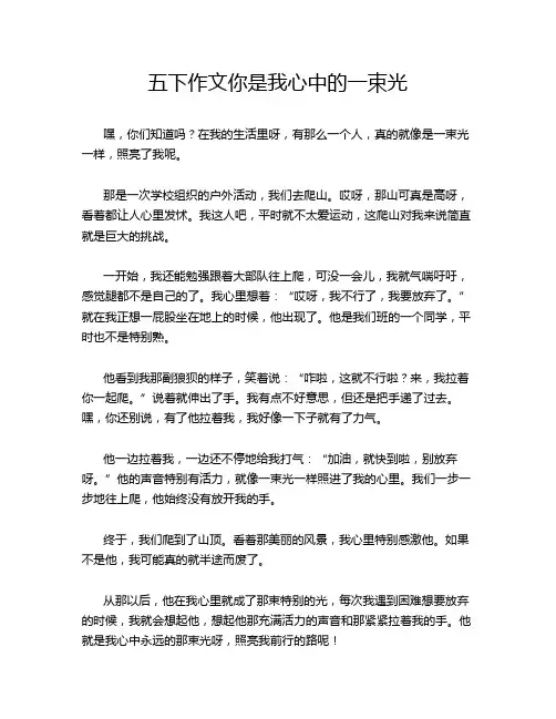 五下作文你是我心中的一束光