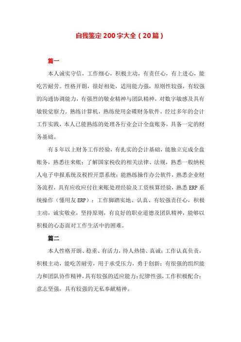 自我鉴定200字大全(20篇)